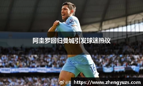 阿圭罗回归曼城引发球迷热议