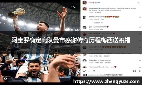 阿圭罗确定离队曼市感谢传奇历程梅西送祝福