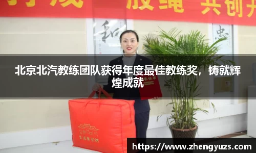 北京北汽教练团队获得年度最佳教练奖，铸就辉煌成就