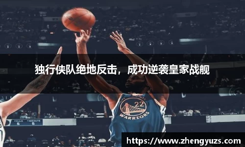 独行侠队绝地反击，成功逆袭皇家战舰