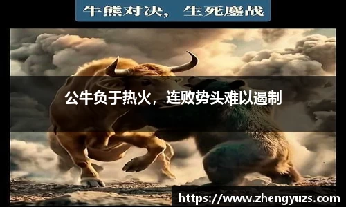 公牛负于热火，连败势头难以遏制