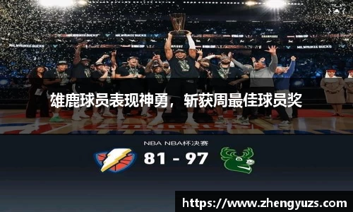 雄鹿球员表现神勇，斩获周最佳球员奖
