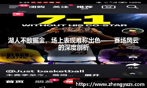 湖人不敌掘金，场上表现难称出色——赛场风云的深度剖析