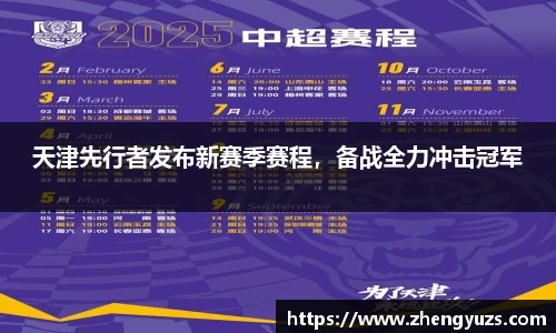 天津先行者发布新赛季赛程，备战全力冲击冠军