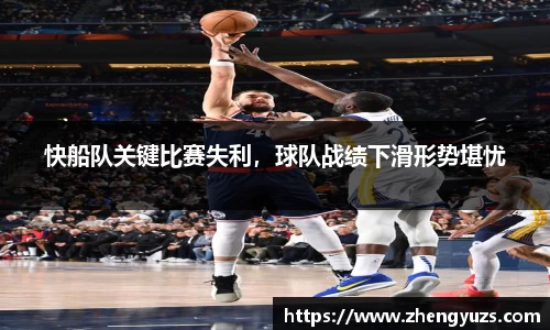 快船队关键比赛失利，球队战绩下滑形势堪忧