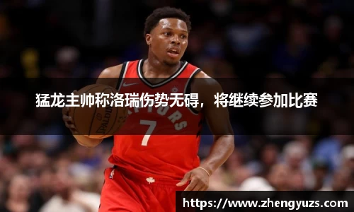猛龙主帅称洛瑞伤势无碍，将继续参加比赛