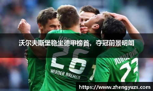 沃尔夫斯堡稳坐德甲榜首，夺冠前景明朗