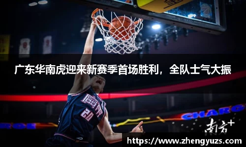 广东华南虎迎来新赛季首场胜利，全队士气大振