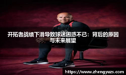 开拓者战绩下滑导致球迷困惑不已：背后的原因与未来展望