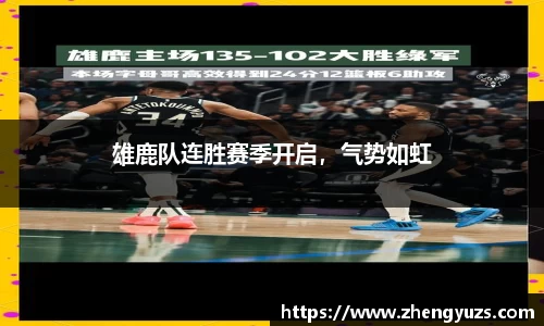 雄鹿队连胜赛季开启，气势如虹