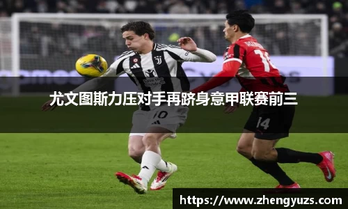 尤文图斯力压对手再跻身意甲联赛前三
