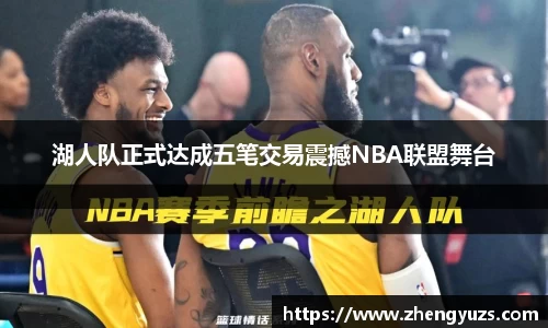 湖人队正式达成五笔交易震撼NBA联盟舞台