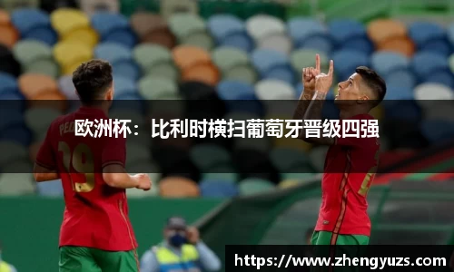 欧洲杯：比利时横扫葡萄牙晋级四强
