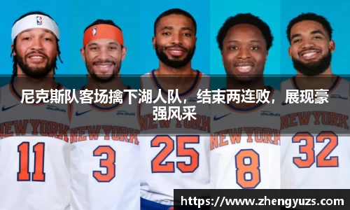 尼克斯队客场擒下湖人队，结束两连败，展现豪强风采