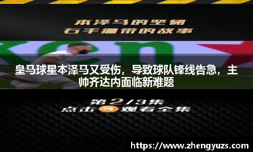 皇马球星本泽马又受伤，导致球队锋线告急，主帅齐达内面临新难题