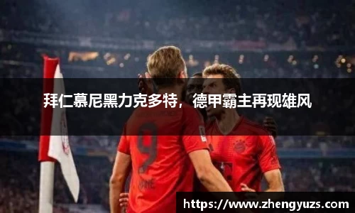 拜仁慕尼黑力克多特，德甲霸主再现雄风
