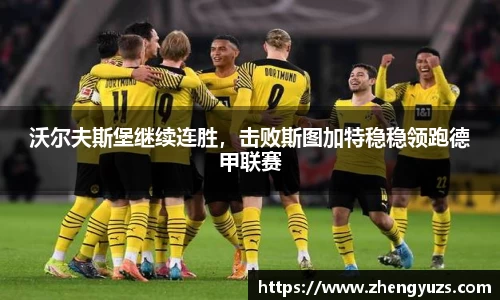 沃尔夫斯堡继续连胜，击败斯图加特稳稳领跑德甲联赛