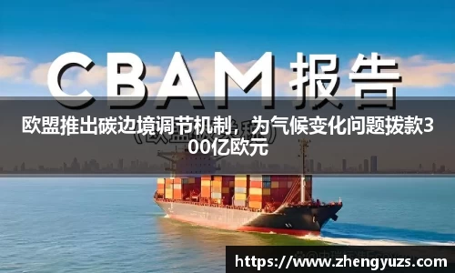 欧盟推出碳边境调节机制，为气候变化问题拨款300亿欧元