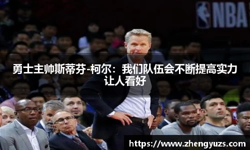 勇士主帅斯蒂芬-柯尔：我们队伍会不断提高实力让人看好