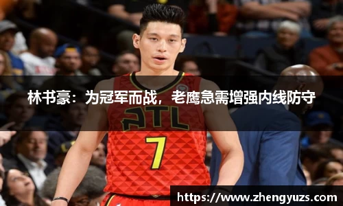 林书豪：为冠军而战，老鹰急需增强内线防守