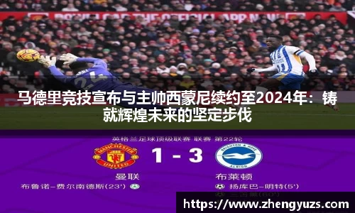 马德里竞技宣布与主帅西蒙尼续约至2024年：铸就辉煌未来的坚定步伐
