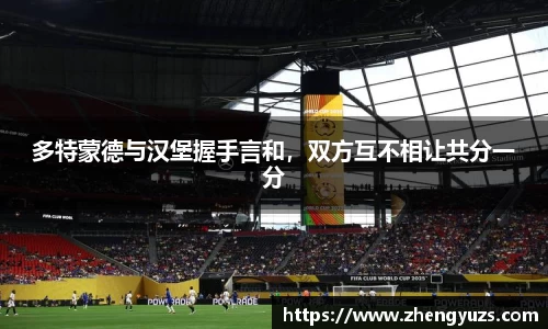 多特蒙德与汉堡握手言和，双方互不相让共分一分