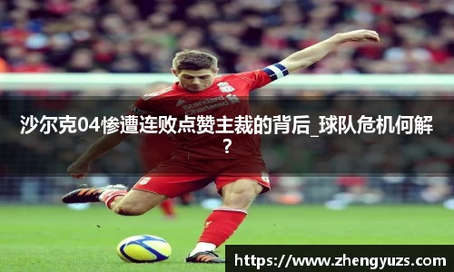 沙尔克04惨遭连败点赞主裁的背后_球队危机何解？