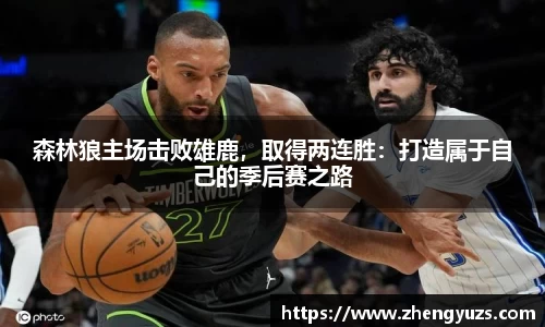 森林狼主场击败雄鹿，取得两连胜：打造属于自己的季后赛之路