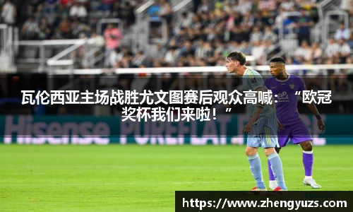 瓦伦西亚主场战胜尤文图赛后观众高喊：“欧冠奖杯我们来啦！”