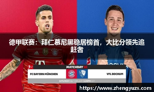 德甲联赛：拜仁慕尼黑稳居榜首，大比分领先追赶者