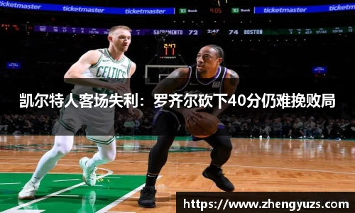 凯尔特人客场失利：罗齐尔砍下40分仍难挽败局