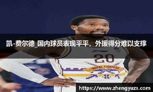凯-费尔德_国内球员表现平平，外援得分难以支撑