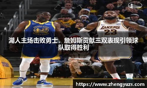 湖人主场击败勇士，詹姆斯贡献三双表现引领球队取得胜利