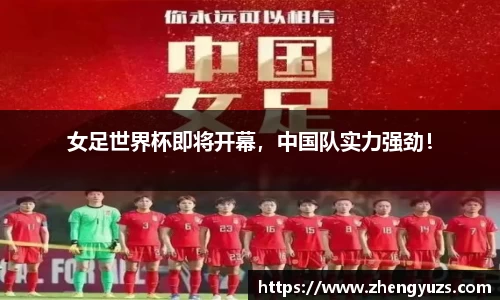 女足世界杯即将开幕，中国队实力强劲！