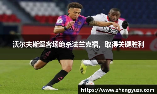 沃尔夫斯堡客场绝杀法兰克福，取得关键胜利