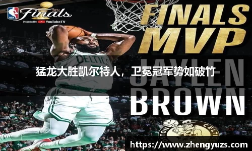 猛龙大胜凯尔特人，卫冕冠军势如破竹