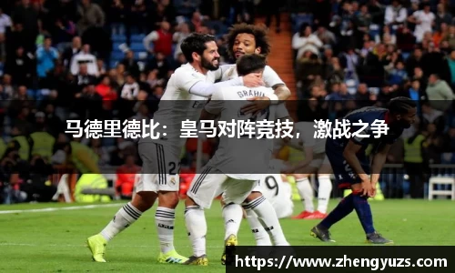 马德里德比：皇马对阵竞技，激战之争