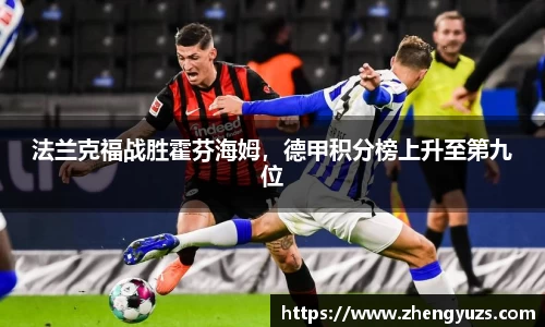 法兰克福战胜霍芬海姆，德甲积分榜上升至第九位