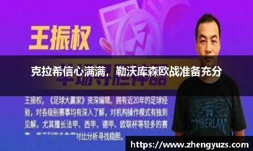 克拉希信心满满，勒沃库森欧战准备充分