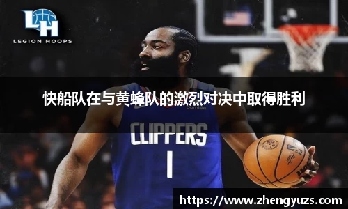 快船队在与黄蜂队的激烈对决中取得胜利