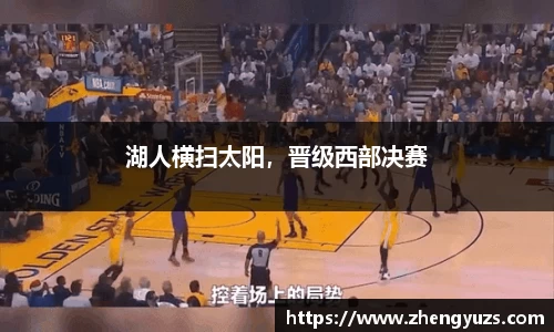 湖人横扫太阳，晋级西部决赛
