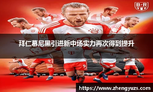 拜仁慕尼黑引进新中场实力再次得到提升