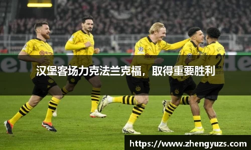 汉堡客场力克法兰克福，取得重要胜利