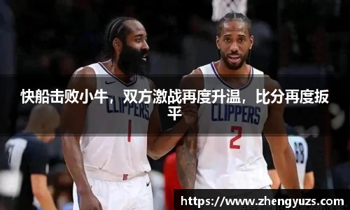 快船击败小牛，双方激战再度升温，比分再度扳平