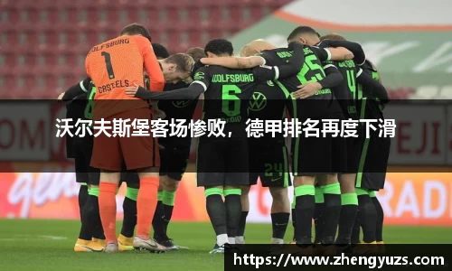 沃尔夫斯堡客场惨败，德甲排名再度下滑
