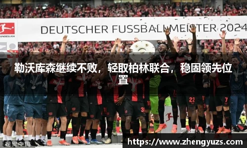 勒沃库森继续不败，轻取柏林联合，稳固领先位置