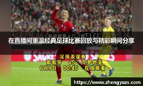 在直播间重温经典足球比赛回放与精彩瞬间分享