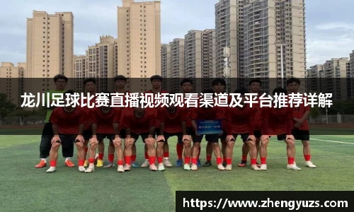 龙川足球比赛直播视频观看渠道及平台推荐详解
