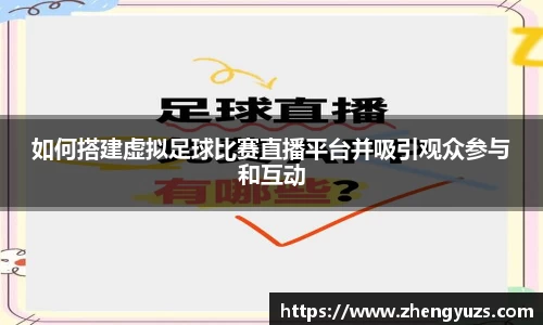 如何搭建虚拟足球比赛直播平台并吸引观众参与和互动