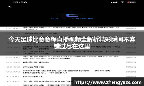 今天足球比赛赛程直播视频全解析精彩瞬间不容错过尽在这里